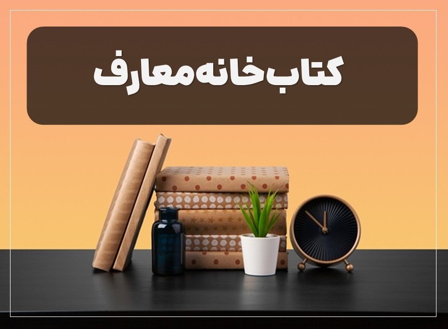 کتاب‌خانه معارف دینی