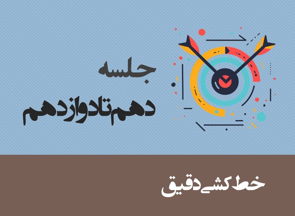 جلسه دهم تا دوازدهم