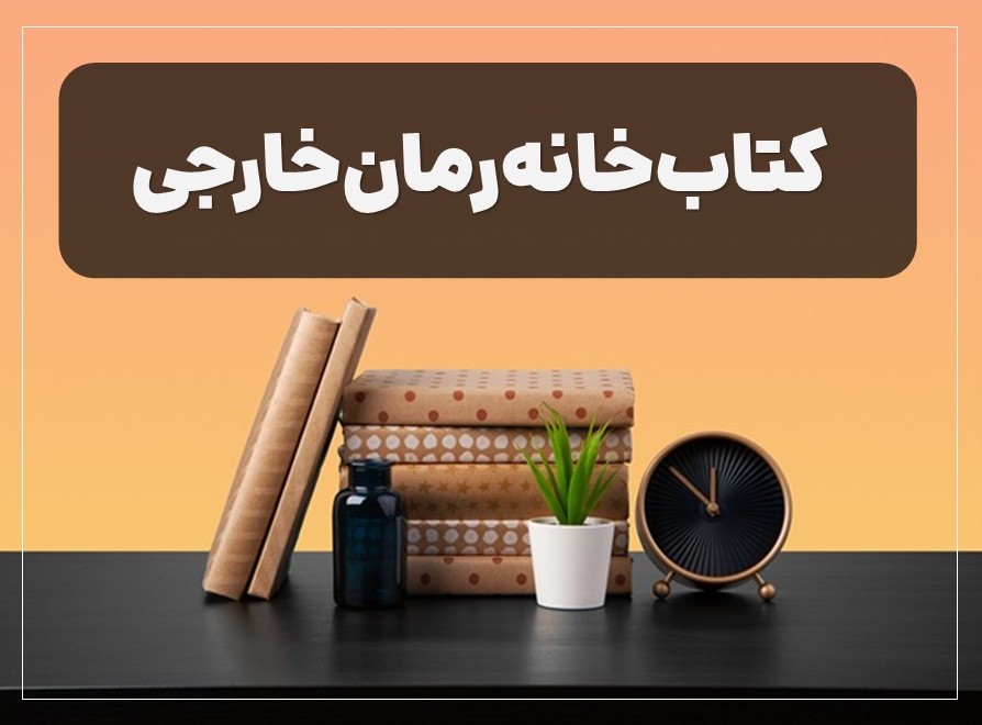 کتاب‌خانه رمان خارجی