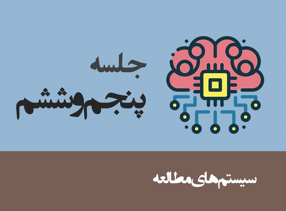 جلسه پنجم و ششم