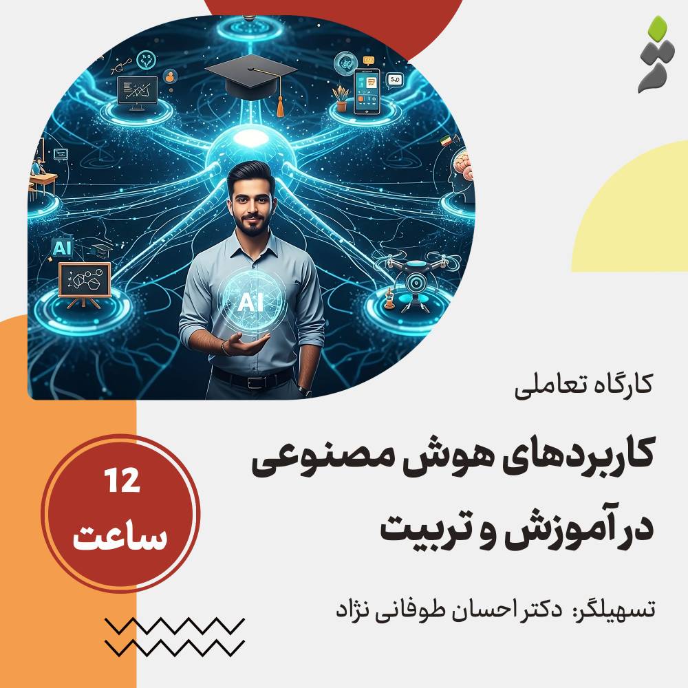 هوش مصنوعی در آموزش