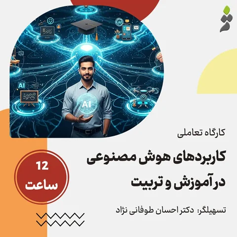 هوش مصنوعی در آموزش