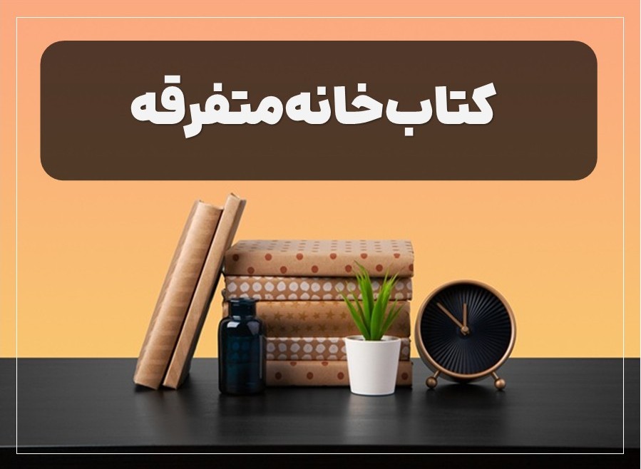 کتاب‌خانه متفرقه