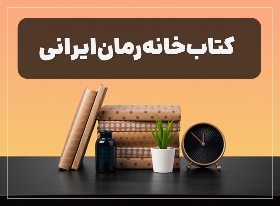 کتاب‌خانه رمان ایرانی