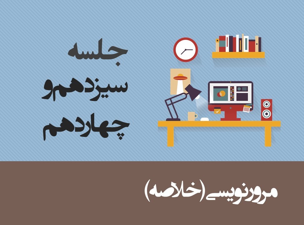 جلسه سیزدهم و چهاردهم