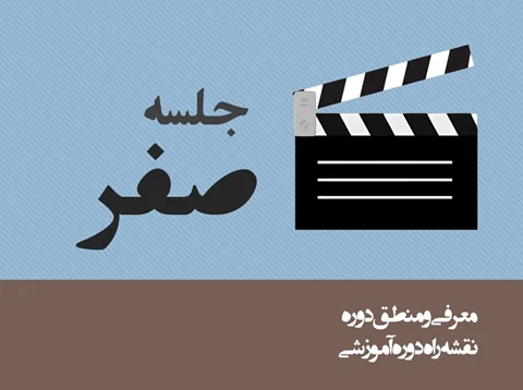 جلسه صفر