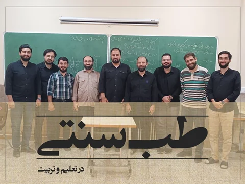 طب سنتی در تعلیم و تربیت (جلسات ۱ تا ۵)