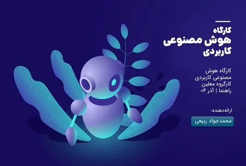 هوش مصنوعی کاربردی (۲)