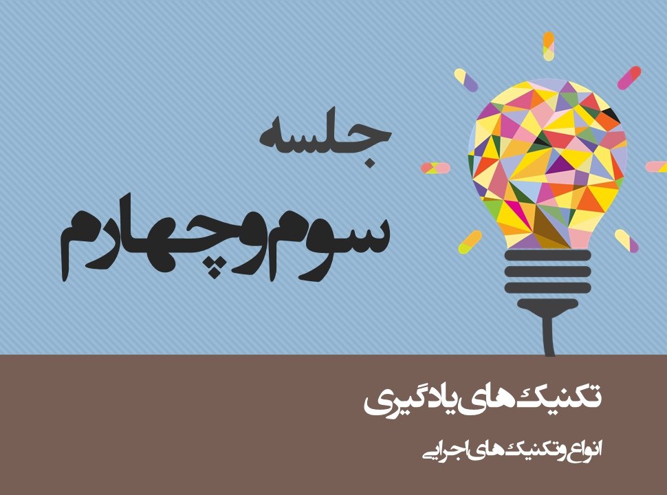 جلسه سوم و چهارم