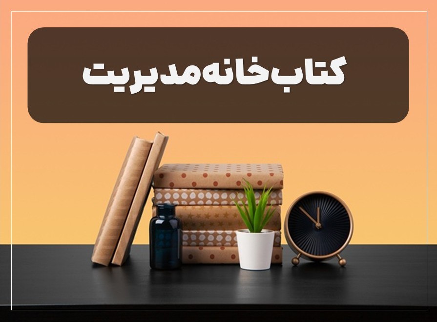 کتاب‌خانه مدیریت