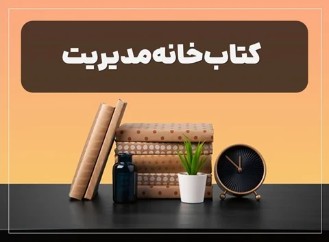 کتاب‌خانه مدیریت